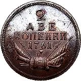 2 копейки 1761