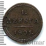 деньга 1805, КМ