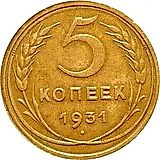 5 копеек 1931