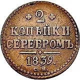2 копейки 1839, СМ