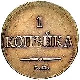 1 копейка 1835, СМ