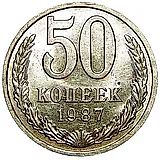 50 копеек 1987