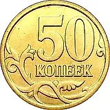 50 копеек 2007, М, штемпель 4.11Б (А.С.)