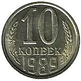 10 копеек 1989