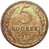 5 копеек 1932