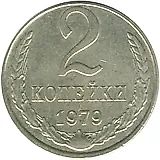 2 копейки 1979, перепутка