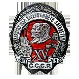 Badge "To the Shock Worker of 1932, Completing the Five-Year Plan. XV Years of October" [Type 2]