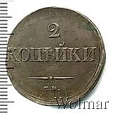 2 копейки 1834, СМ