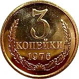 3 копейки 1976