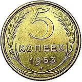 5 копеек 1953