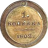 1 копейка 1802, без обозначения монетного двора