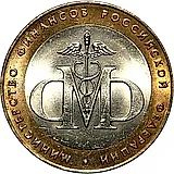 10 рублей 2002, СПМД, Министерство финансов