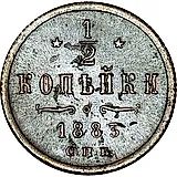1/2 копейки 1883, СПБ