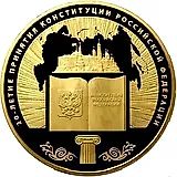 10000 рублей 2013, ММД, Конституция Proof