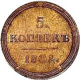 5 копеек 1802, КМ, образца 1803 года, Новодел