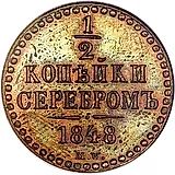 1/2 копейки 1848, MW, Новодел