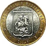 10 рублей 2005, ММД, Москва