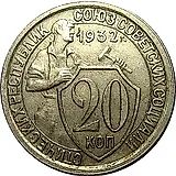 20 Kopecks 1932, Reverse Die B, Wide Denomination Figures (Sausage)