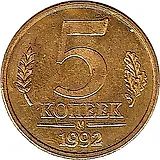 5 копеек 1992, М