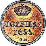 полушка 1855, ВМ, Александр II