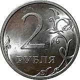 2 рубля 2009, СПМД, магнитные