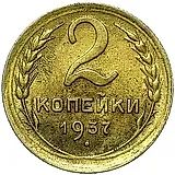 2 копейки 1937