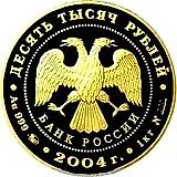 10000 рублей 2004, ММД, олень Proof
