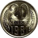 20 копеек 1981