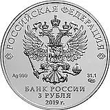 3 рубля 2019, Победоносец