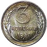 3 копейки 1957