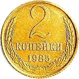2 копейки 1985