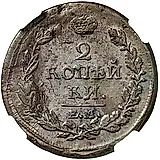 2 копейки 1818, ЕМ-НМ