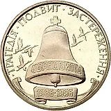 200000 карбованцев 1996, Чернобыль [Украина] Proof