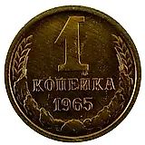 1 копейка 1965