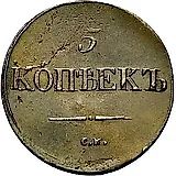5 копеек 1837, СМ