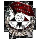 Badge "Hero of the Revolutionary Movement"