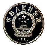 10 юань 1988, Китайский речной дельфин [Китай]