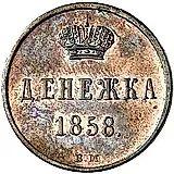 денежка 1858, ВМ