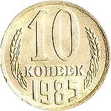 10 копеек 1985