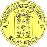 10 рублей 2013, СПМД, Козельск