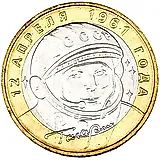 10 рублей 2001, ММД, Гагарин