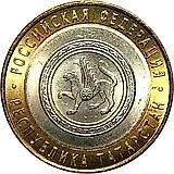 10 рублей 2005, СПМД, Татарстан