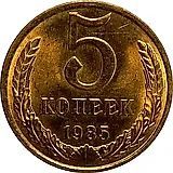 5 копеек 1985