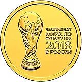 50 рублей 2018, СПМД, ЧМ по футболу