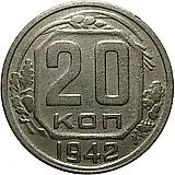 20 Kopeks 1942, Obverse 1.12A