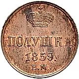 полушка 1859, ЕМ, короны большие (образца 1855)