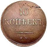 10 копеек 1837, ЕМ-НА