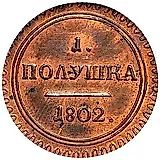 полушка 1802, КМ, образца 1802 года, по канту проходит узорный ободок