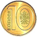 10 копеек 2009, регулярный чекан Беларуси [Беларусь]