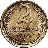 2 копейки 1940